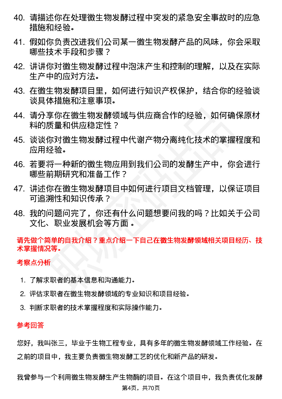 48道嘉必优微生物发酵工程师岗位面试题库及参考回答含考察点分析