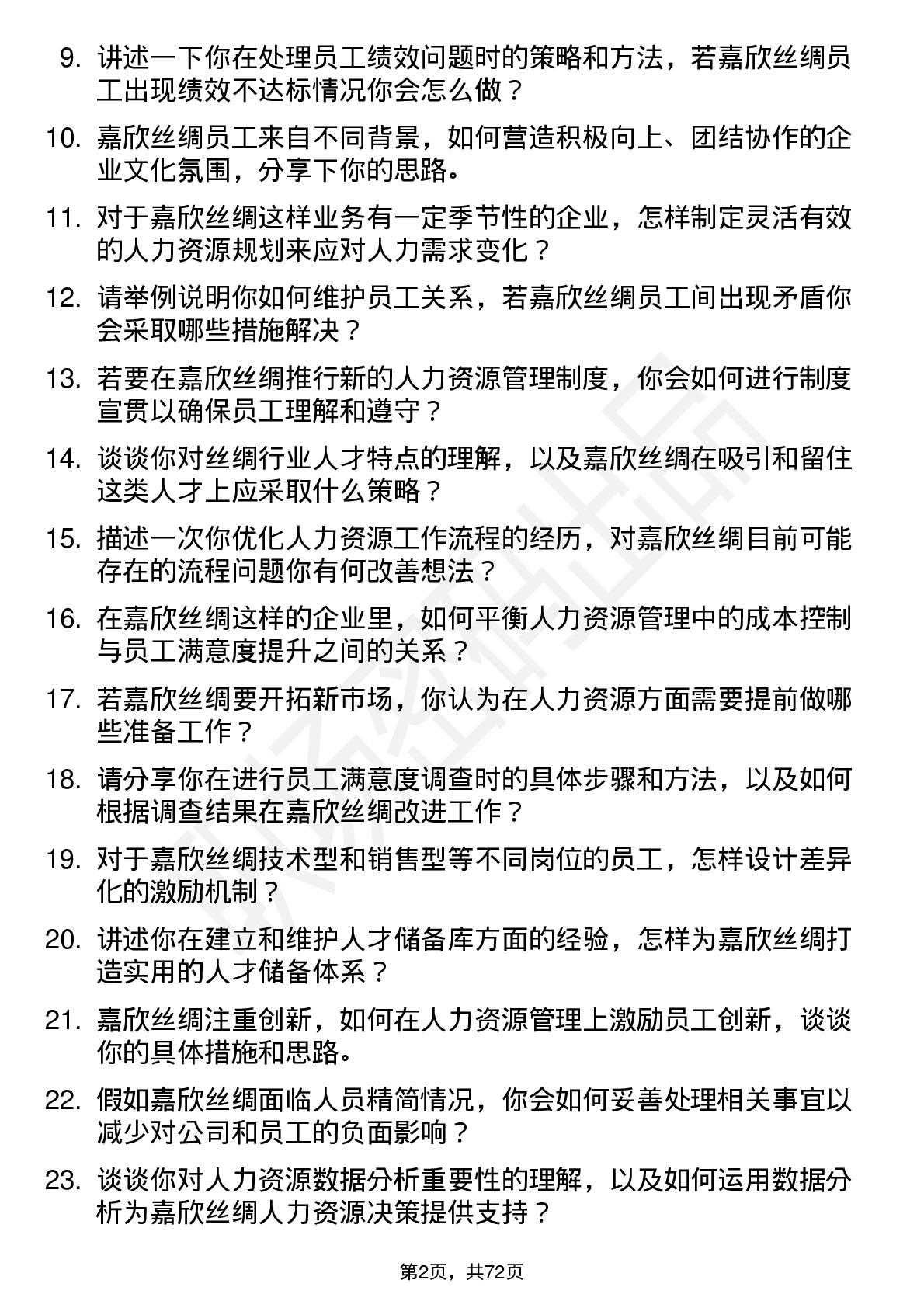 48道嘉欣丝绸人力资源专员岗位面试题库及参考回答含考察点分析