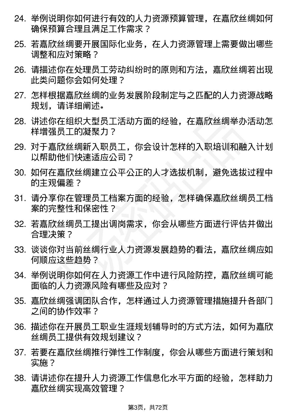 48道嘉欣丝绸人力资源专员岗位面试题库及参考回答含考察点分析