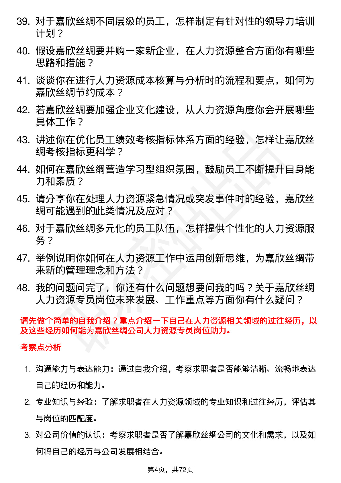 48道嘉欣丝绸人力资源专员岗位面试题库及参考回答含考察点分析