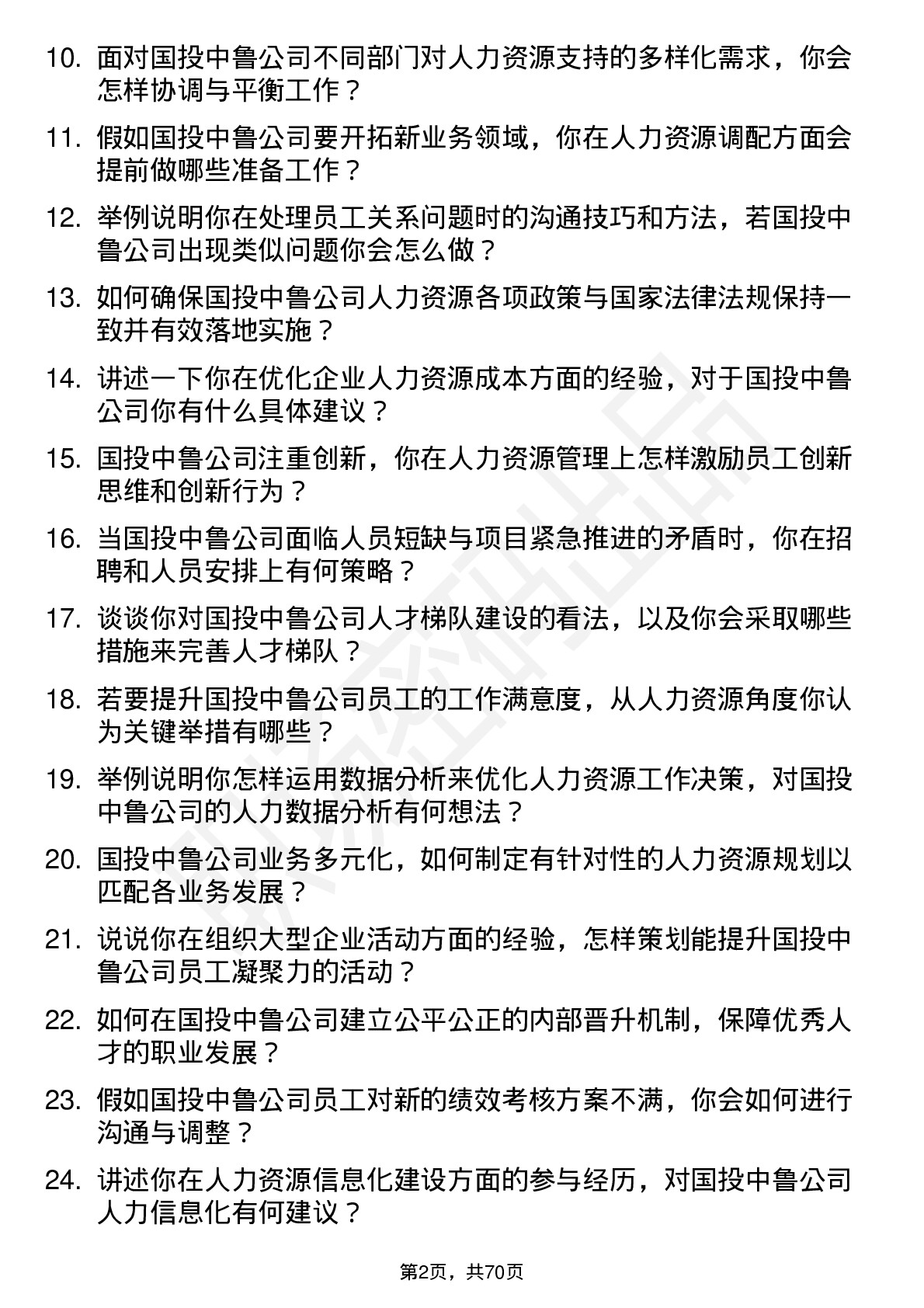 48道国投中鲁人力资源专员岗位面试题库及参考回答含考察点分析