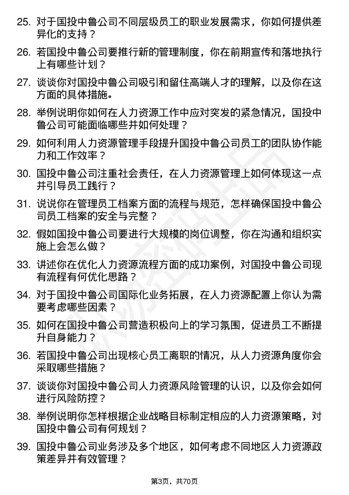 48道国投中鲁人力资源专员岗位面试题库及参考回答含考察点分析