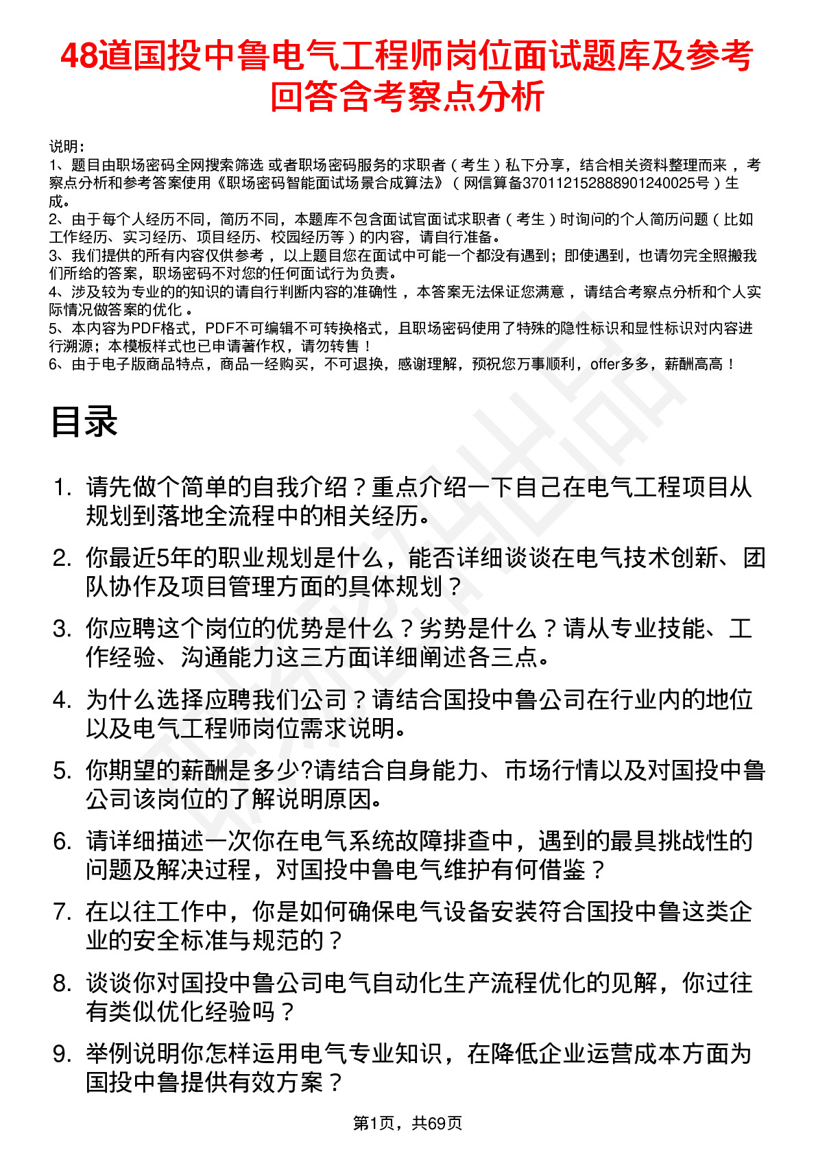 48道国投中鲁电气工程师岗位面试题库及参考回答含考察点分析