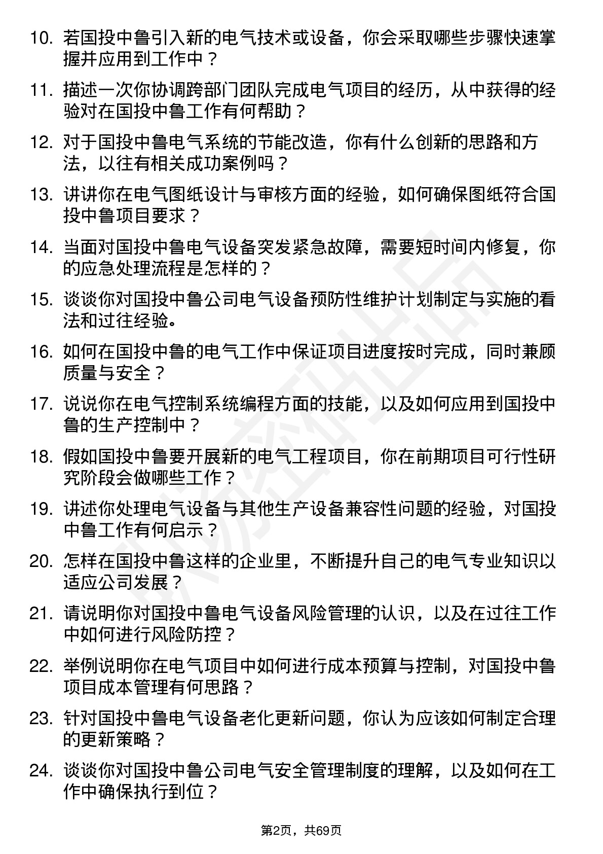 48道国投中鲁电气工程师岗位面试题库及参考回答含考察点分析