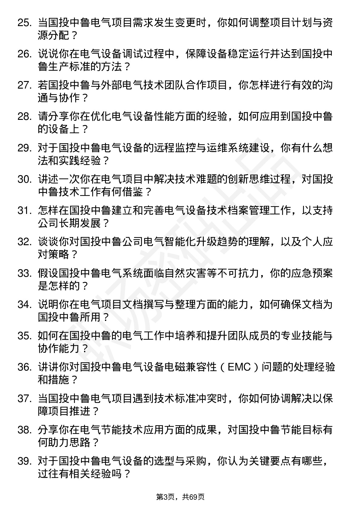 48道国投中鲁电气工程师岗位面试题库及参考回答含考察点分析