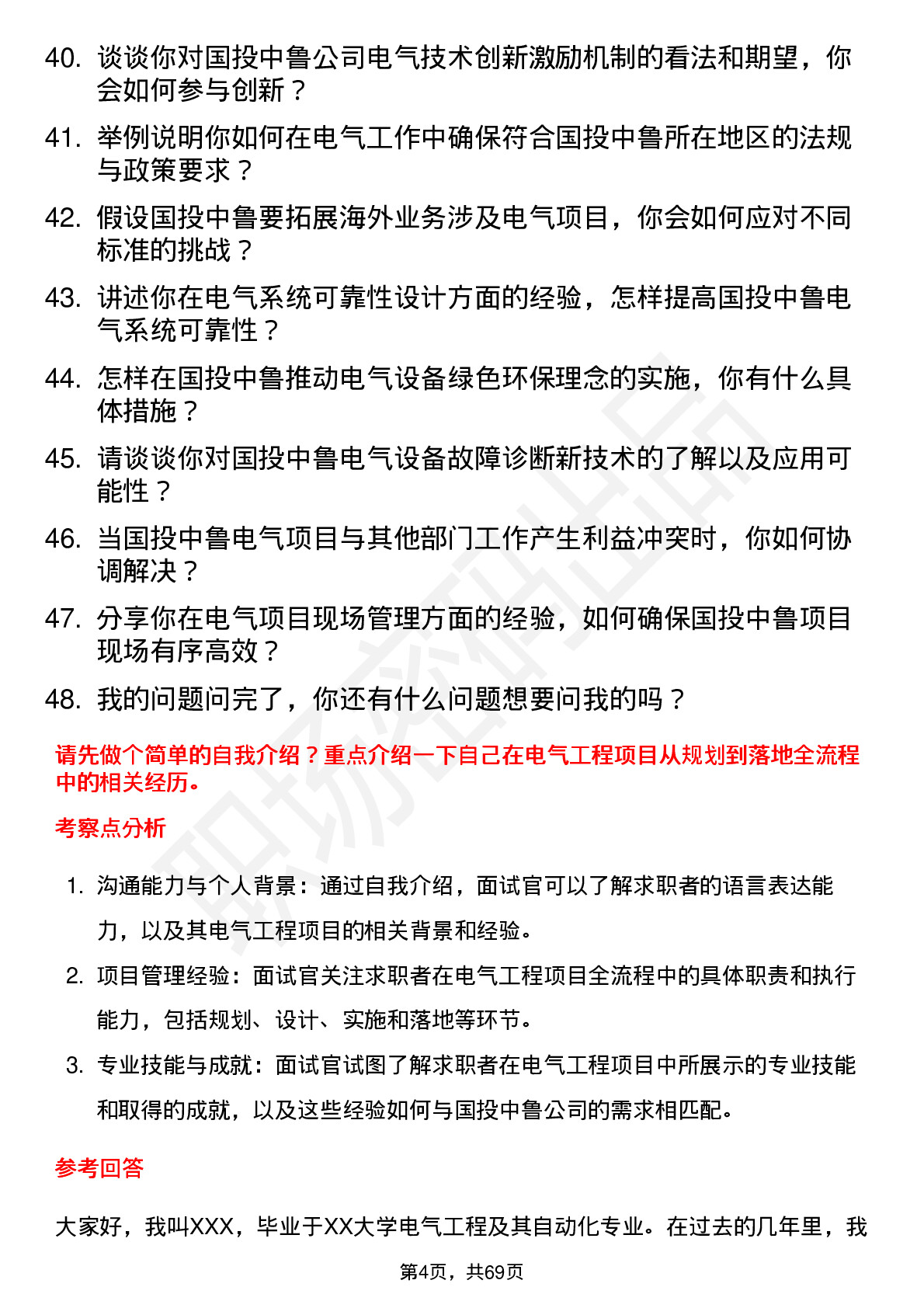 48道国投中鲁电气工程师岗位面试题库及参考回答含考察点分析