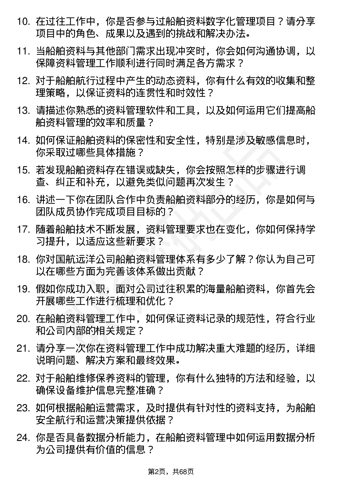 48道国航远洋船舶资料员岗位面试题库及参考回答含考察点分析