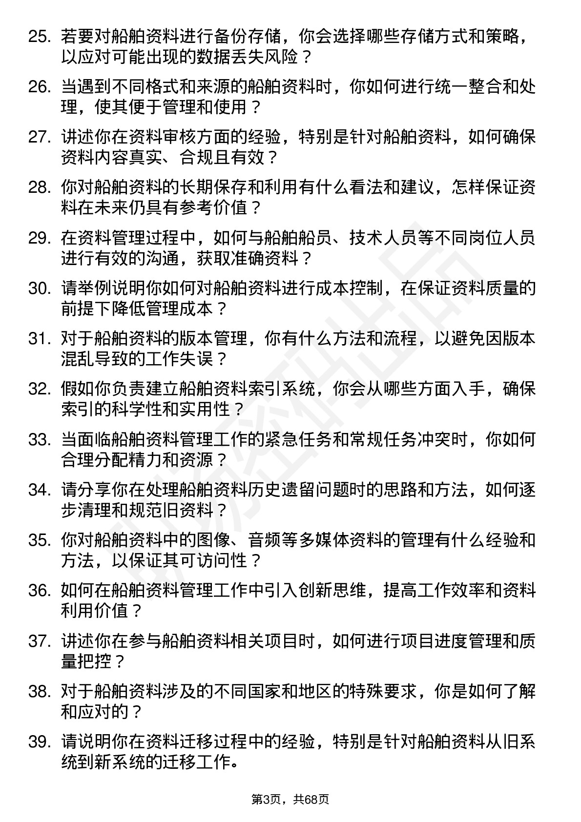 48道国航远洋船舶资料员岗位面试题库及参考回答含考察点分析