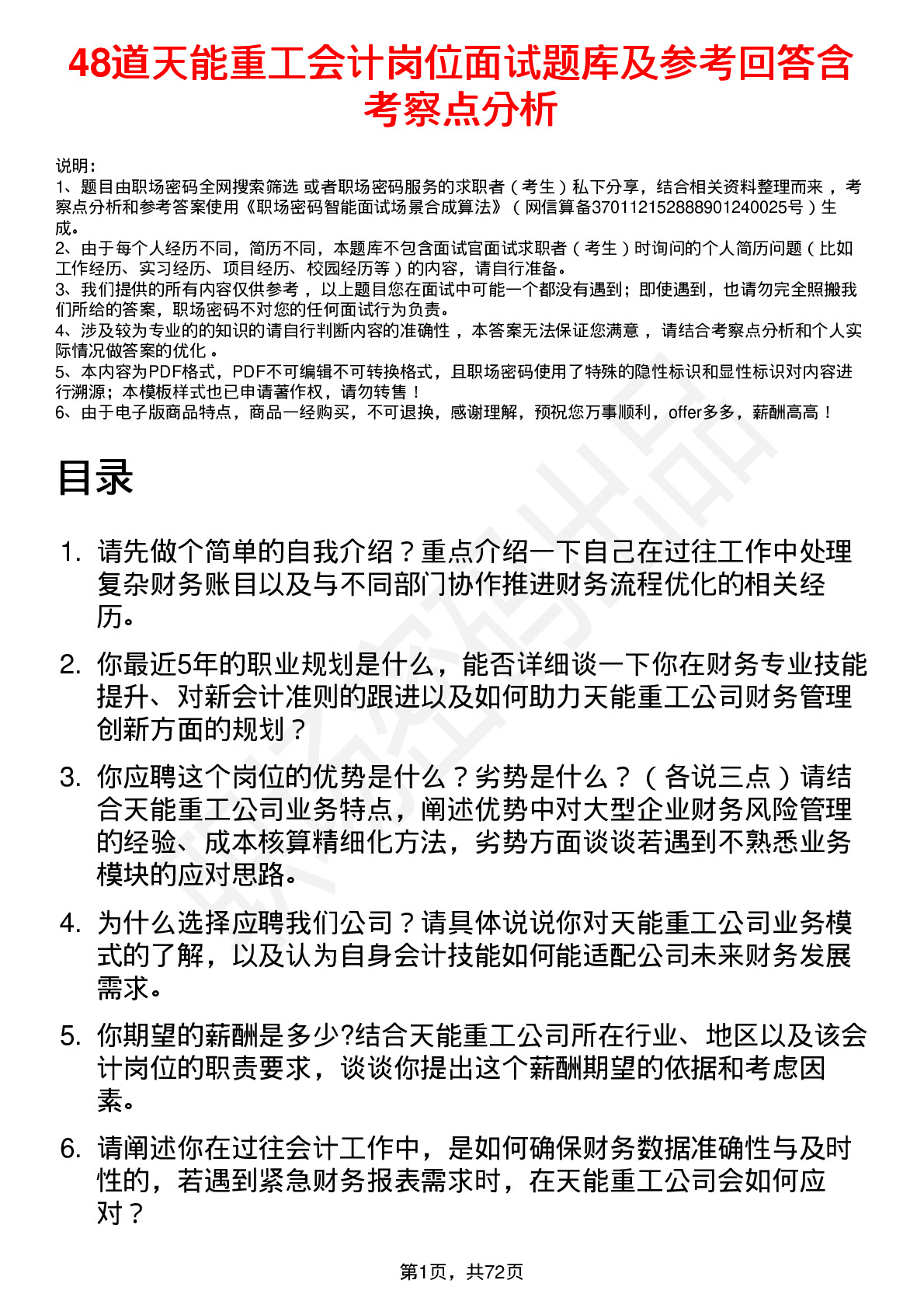 48道天能重工会计岗位面试题库及参考回答含考察点分析