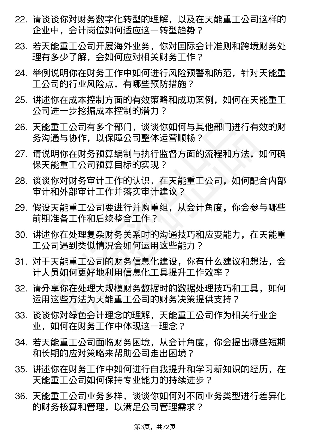 48道天能重工会计岗位面试题库及参考回答含考察点分析