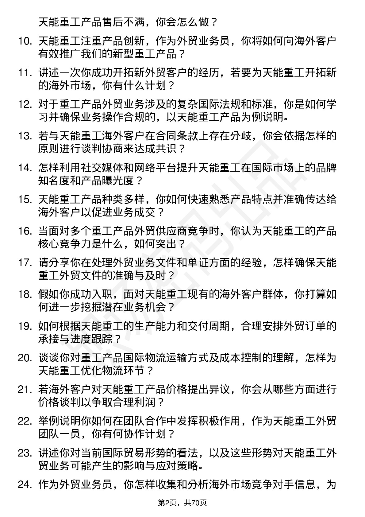 48道天能重工外贸业务员岗位面试题库及参考回答含考察点分析