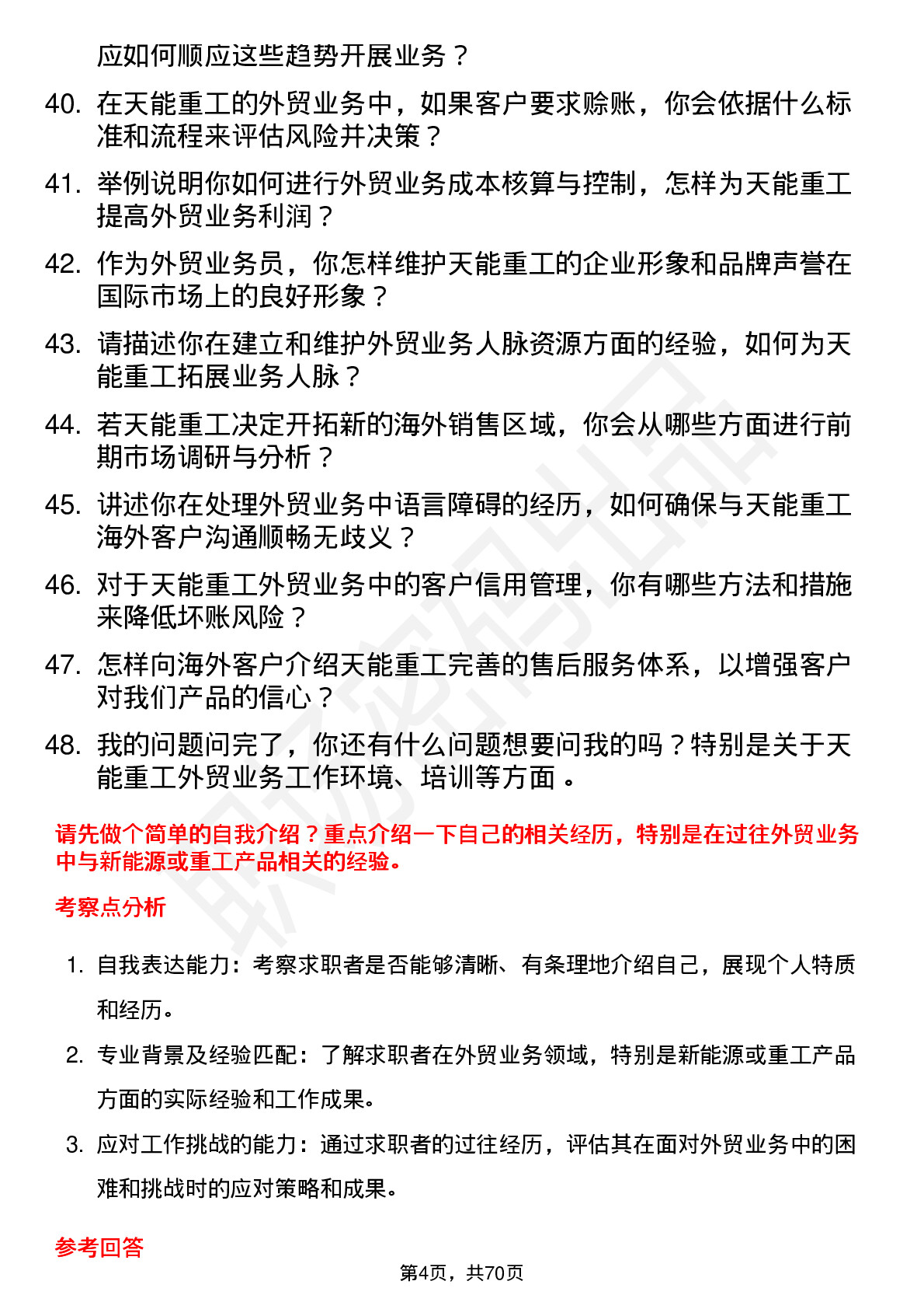 48道天能重工外贸业务员岗位面试题库及参考回答含考察点分析