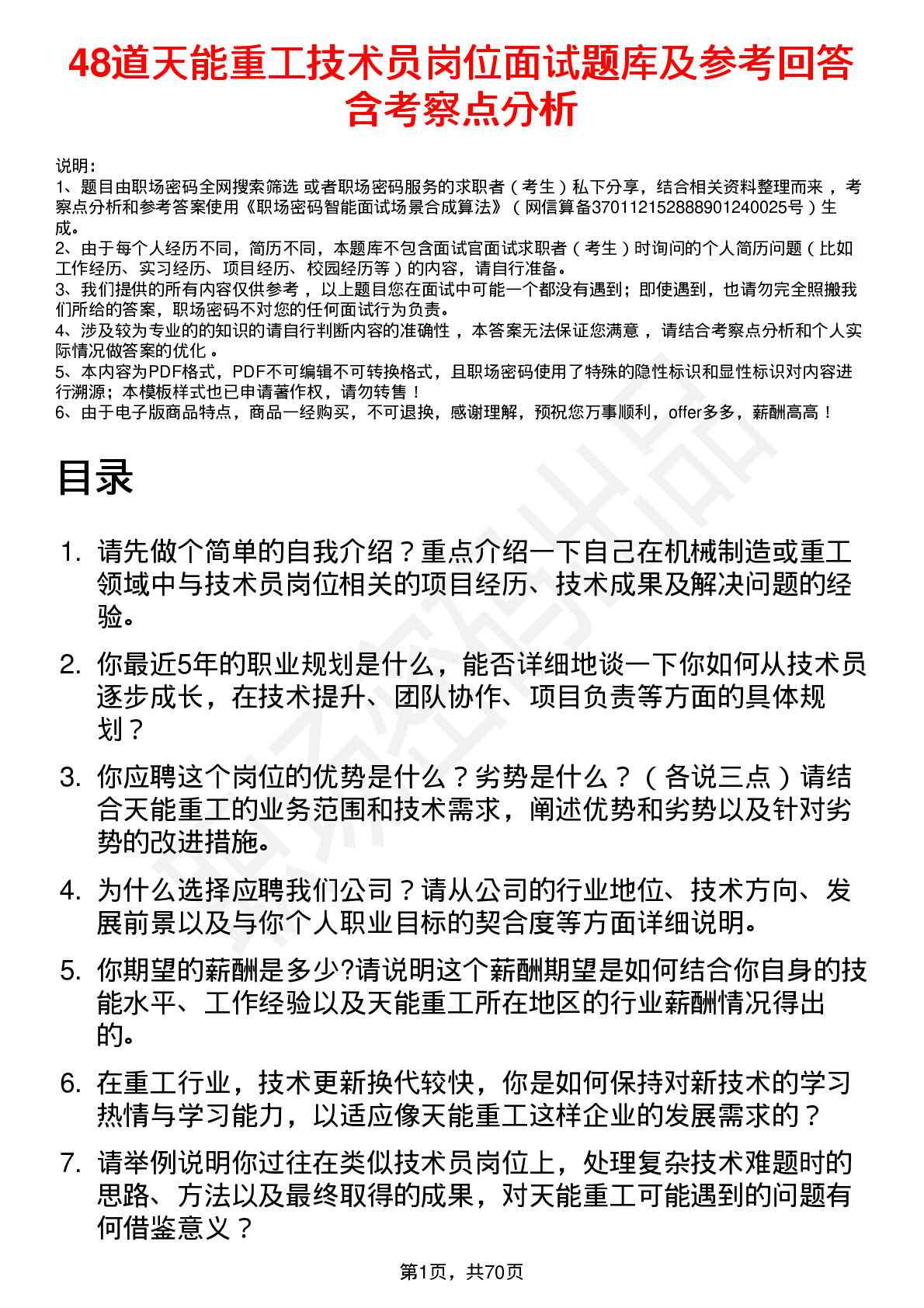 48道天能重工技术员岗位面试题库及参考回答含考察点分析