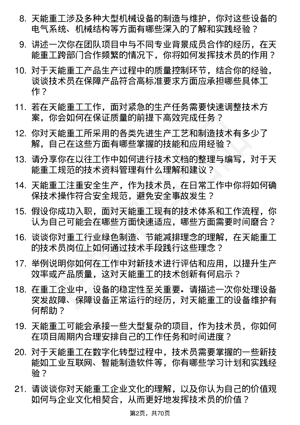 48道天能重工技术员岗位面试题库及参考回答含考察点分析