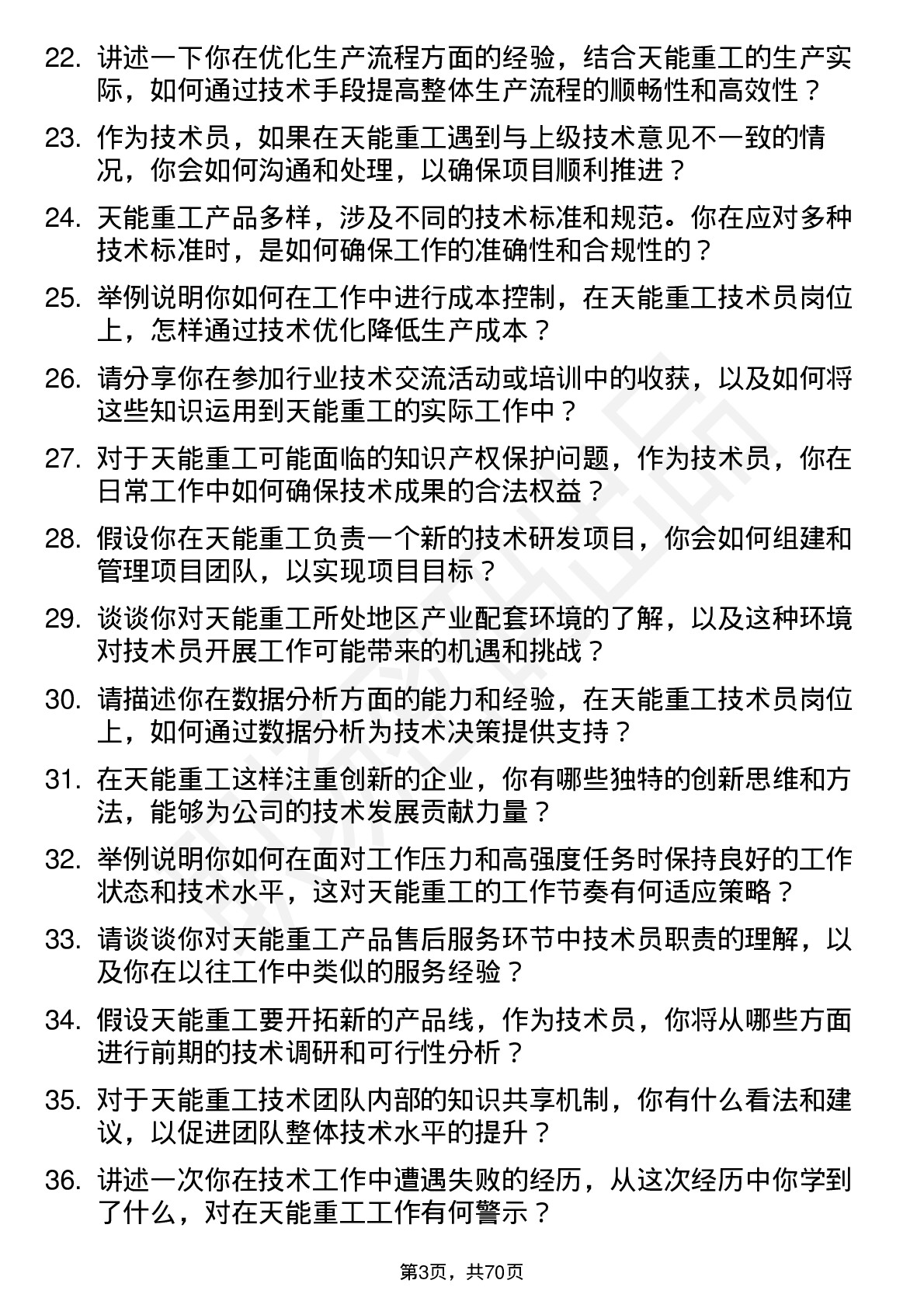 48道天能重工技术员岗位面试题库及参考回答含考察点分析