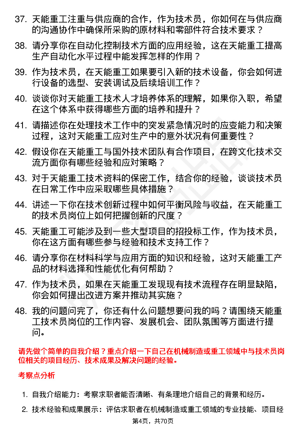 48道天能重工技术员岗位面试题库及参考回答含考察点分析