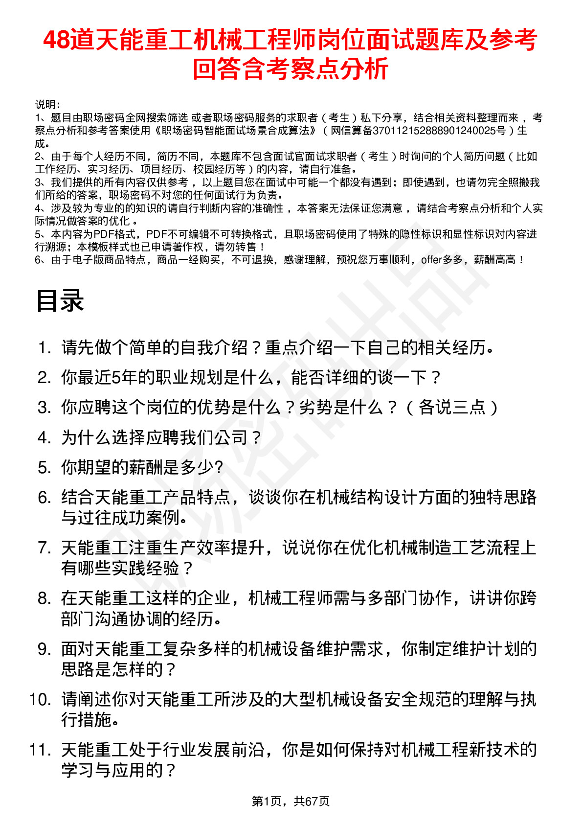 48道天能重工机械工程师岗位面试题库及参考回答含考察点分析