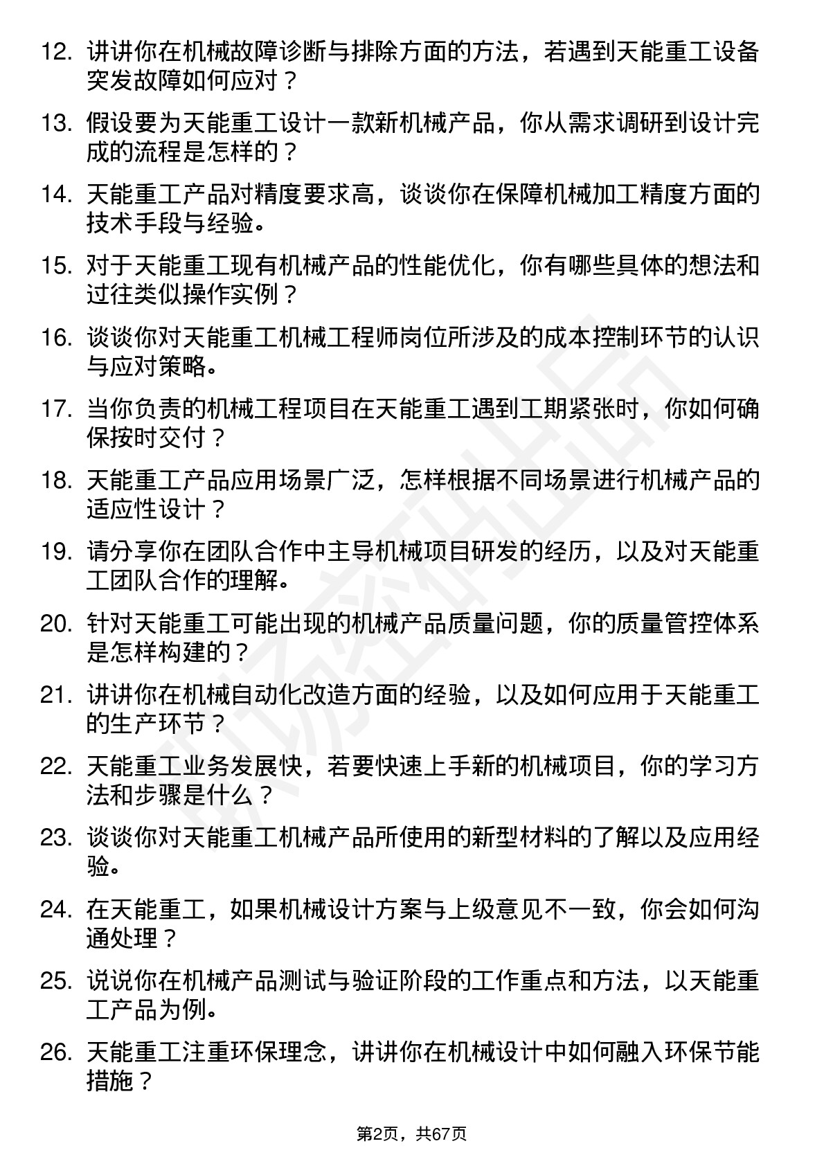 48道天能重工机械工程师岗位面试题库及参考回答含考察点分析