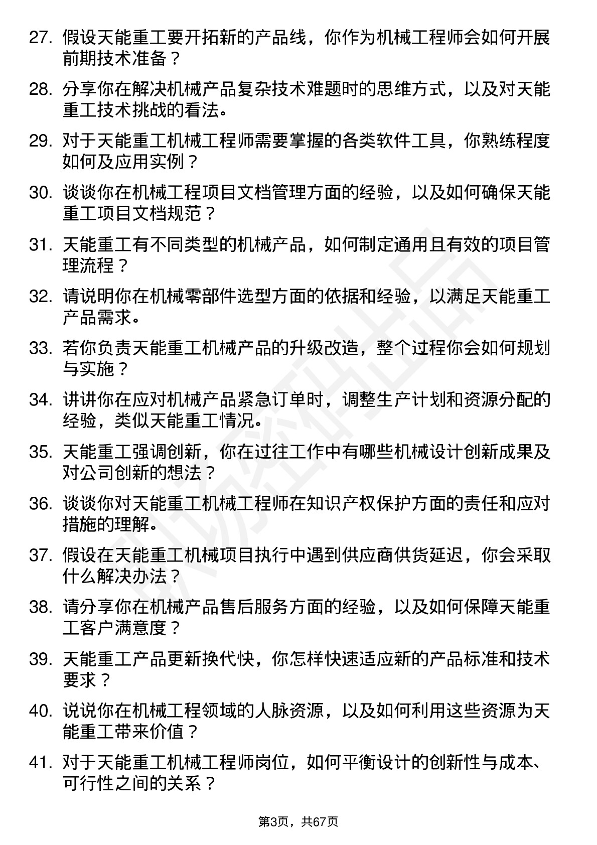 48道天能重工机械工程师岗位面试题库及参考回答含考察点分析