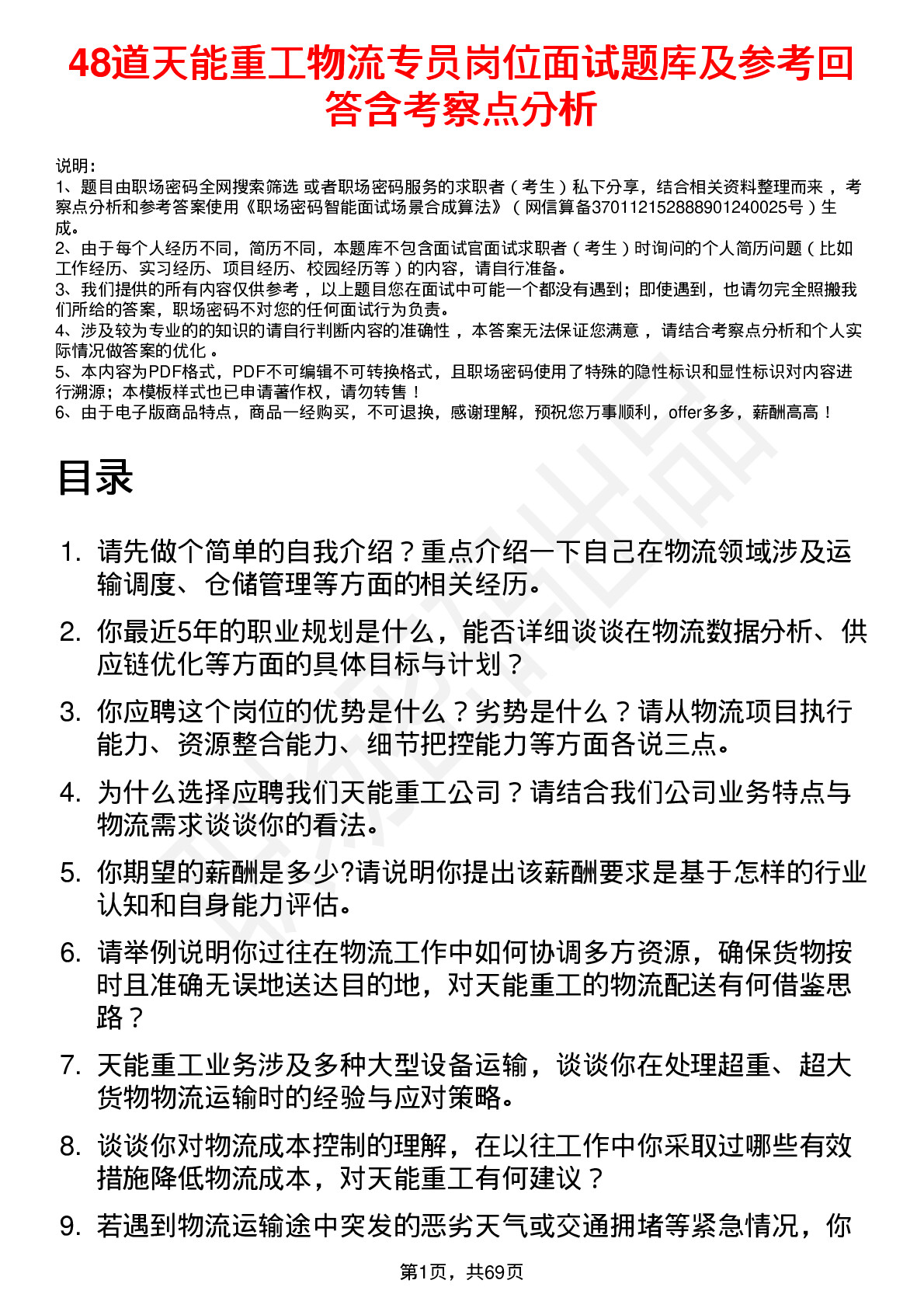 48道天能重工物流专员岗位面试题库及参考回答含考察点分析