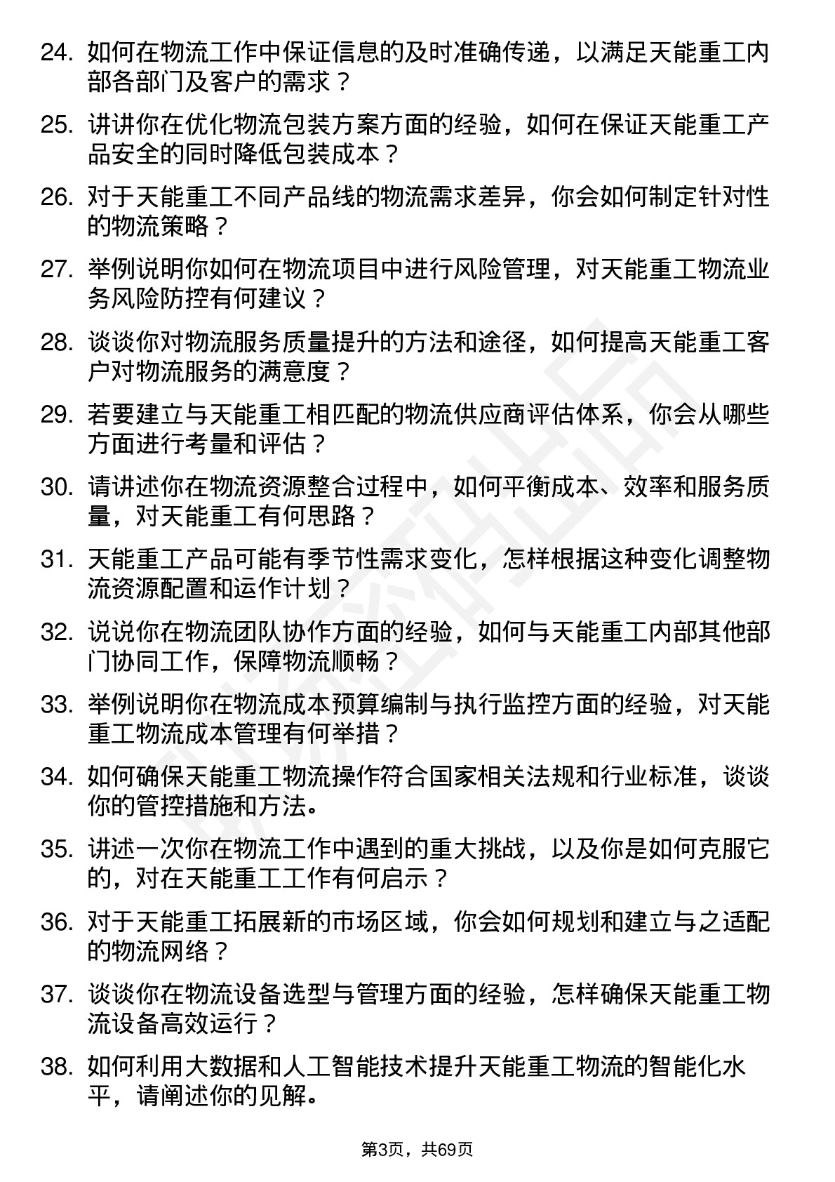 48道天能重工物流专员岗位面试题库及参考回答含考察点分析