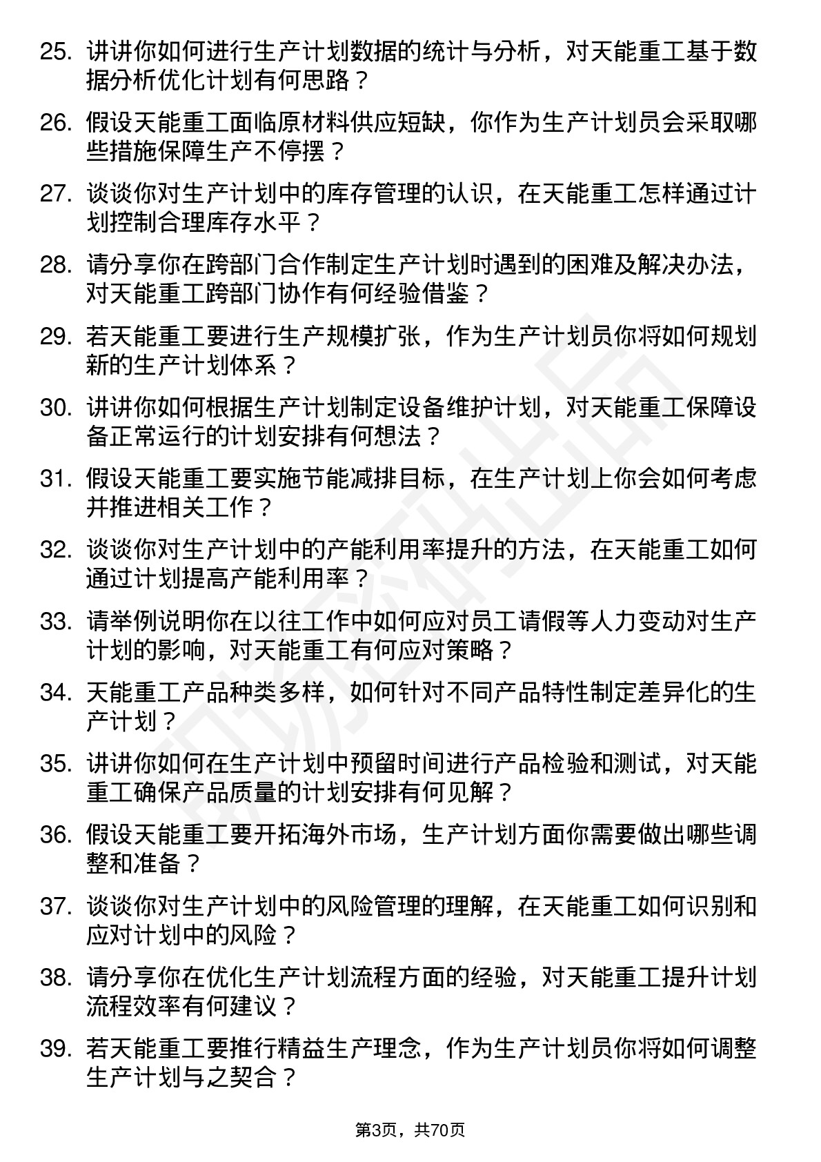 48道天能重工生产计划员岗位面试题库及参考回答含考察点分析