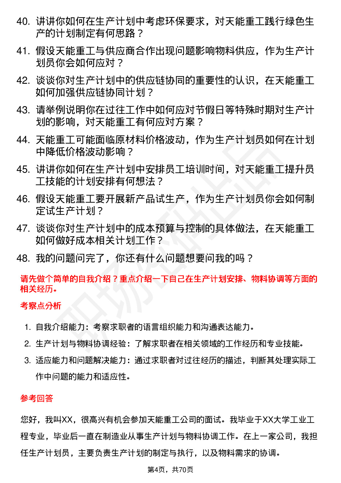 48道天能重工生产计划员岗位面试题库及参考回答含考察点分析