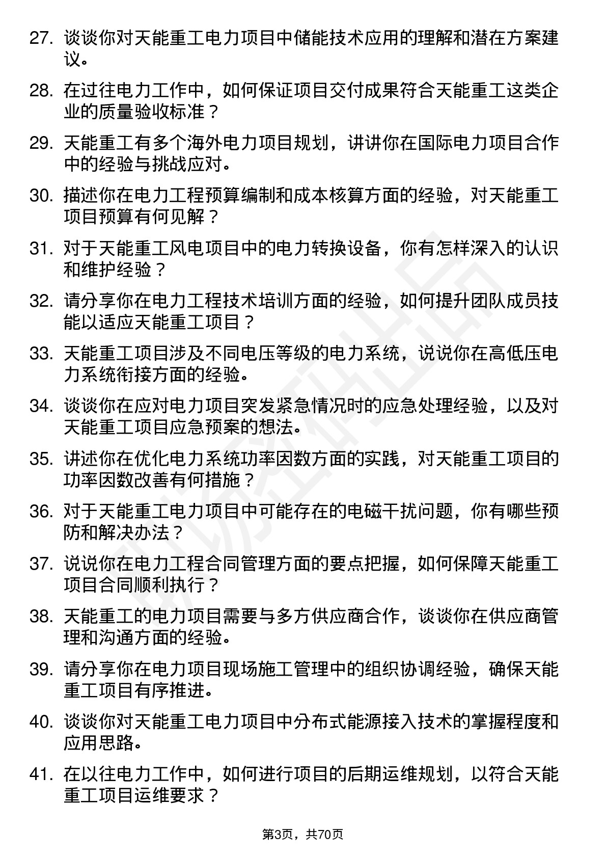 48道天能重工电力工程师岗位面试题库及参考回答含考察点分析