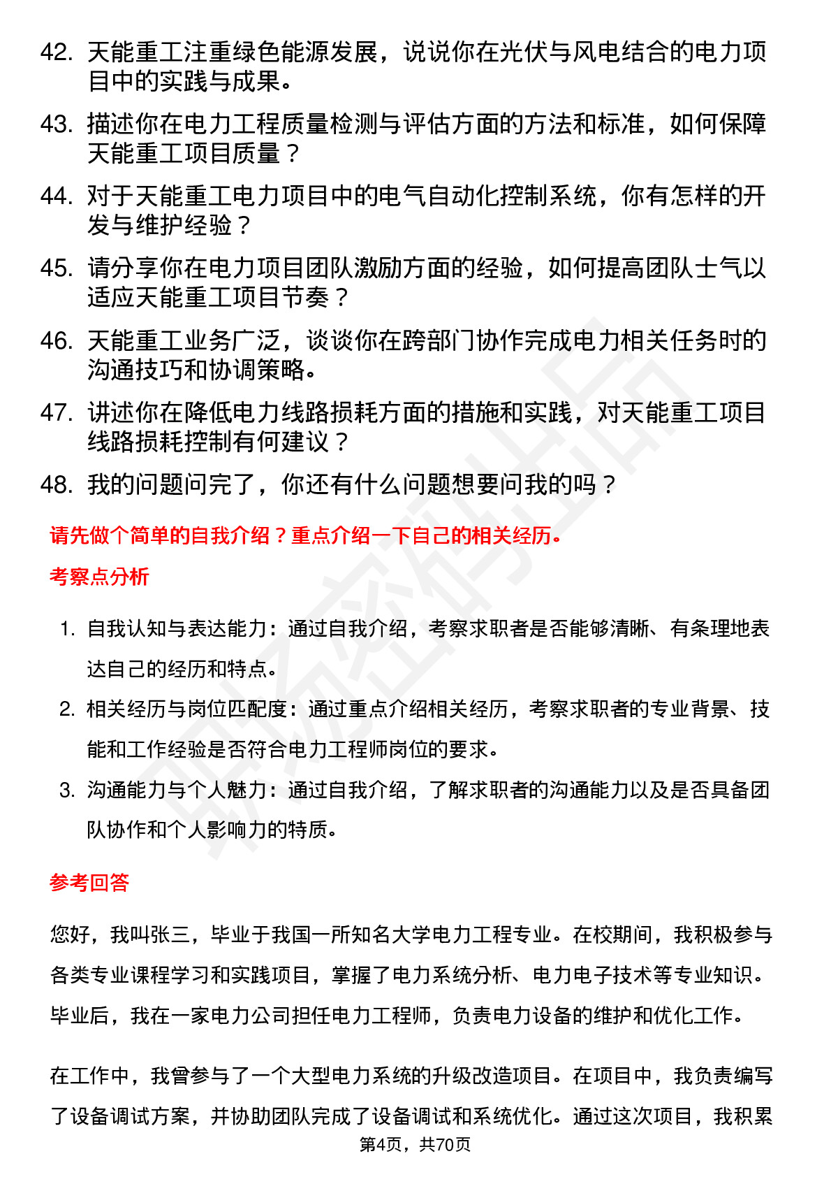 48道天能重工电力工程师岗位面试题库及参考回答含考察点分析