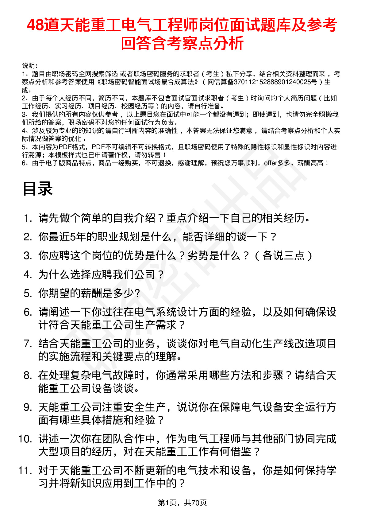 48道天能重工电气工程师岗位面试题库及参考回答含考察点分析