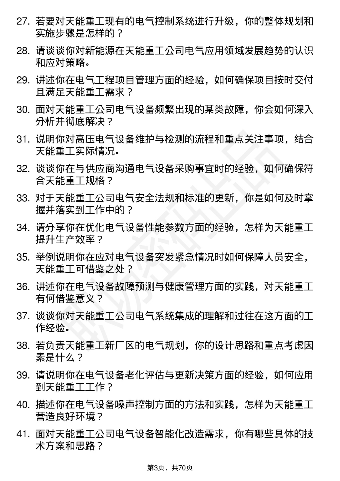 48道天能重工电气工程师岗位面试题库及参考回答含考察点分析