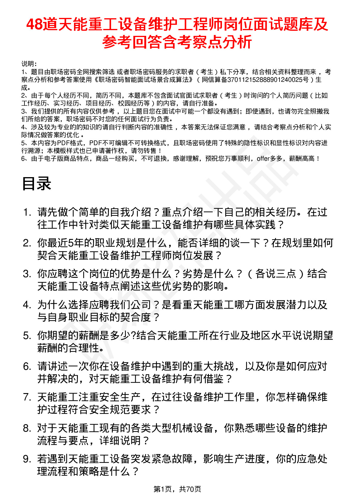 48道天能重工设备维护工程师岗位面试题库及参考回答含考察点分析