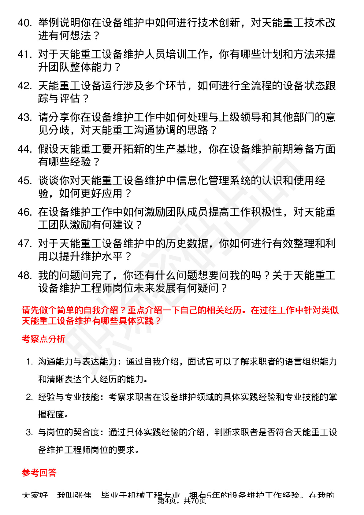 48道天能重工设备维护工程师岗位面试题库及参考回答含考察点分析