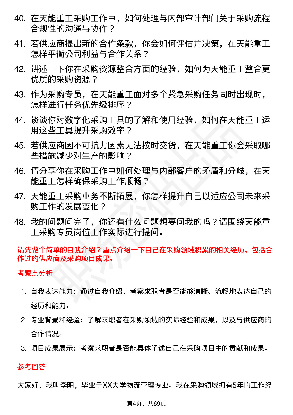 48道天能重工采购专员岗位面试题库及参考回答含考察点分析