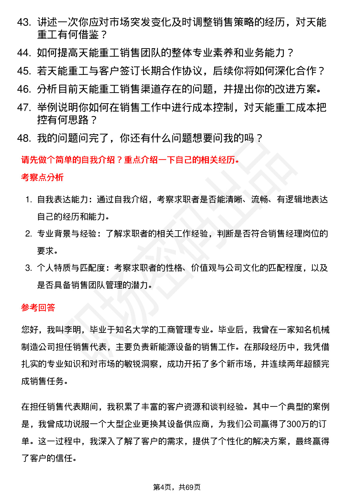 48道天能重工销售经理岗位面试题库及参考回答含考察点分析