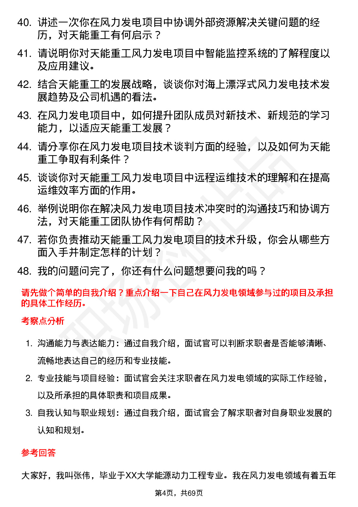 48道天能重工风力发电工程师岗位面试题库及参考回答含考察点分析