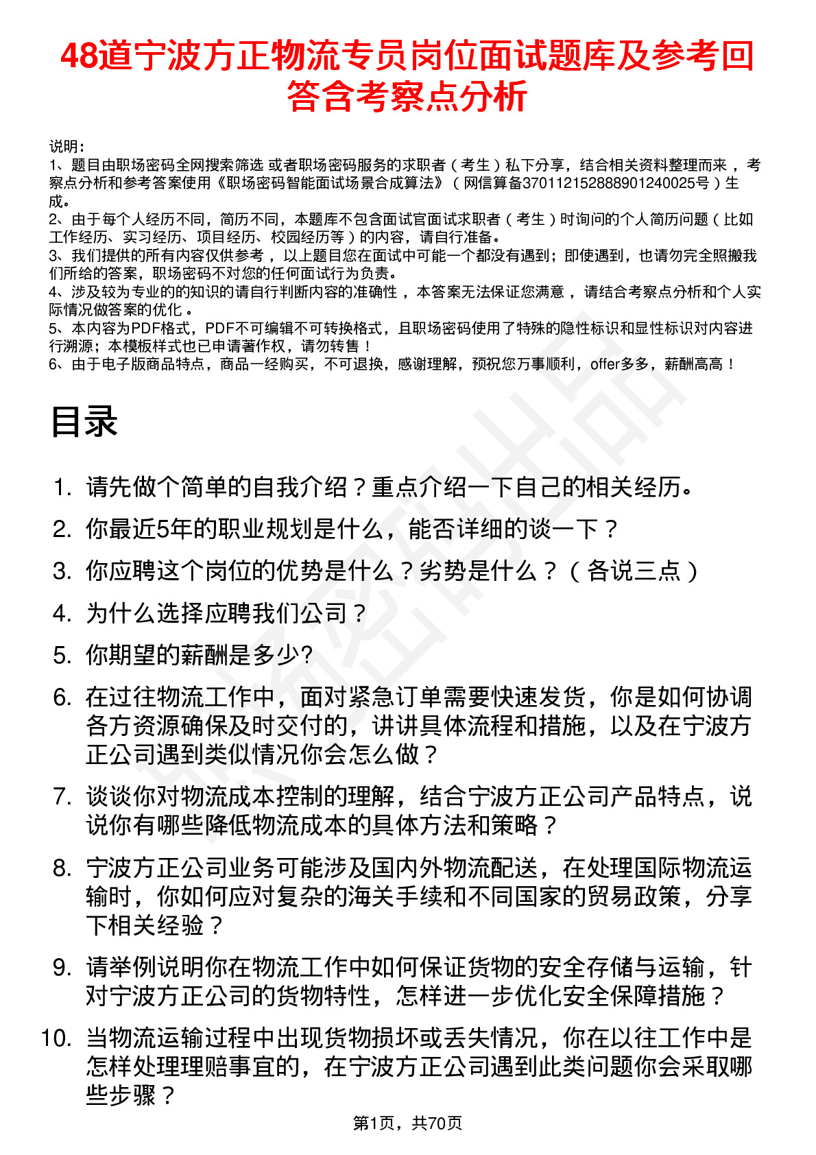 48道宁波方正物流专员岗位面试题库及参考回答含考察点分析