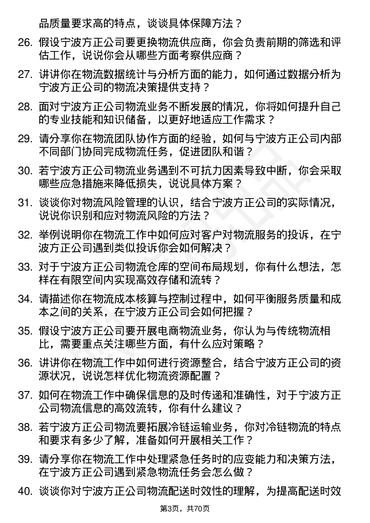 48道宁波方正物流专员岗位面试题库及参考回答含考察点分析