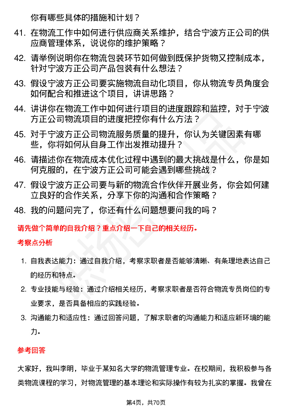 48道宁波方正物流专员岗位面试题库及参考回答含考察点分析