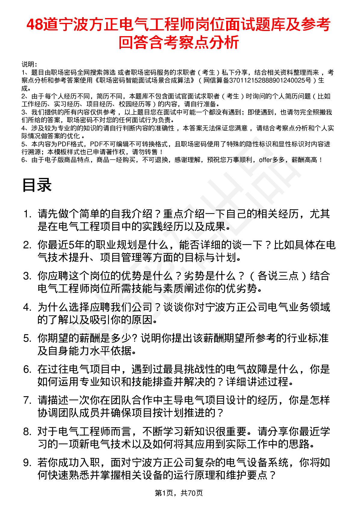 48道宁波方正电气工程师岗位面试题库及参考回答含考察点分析