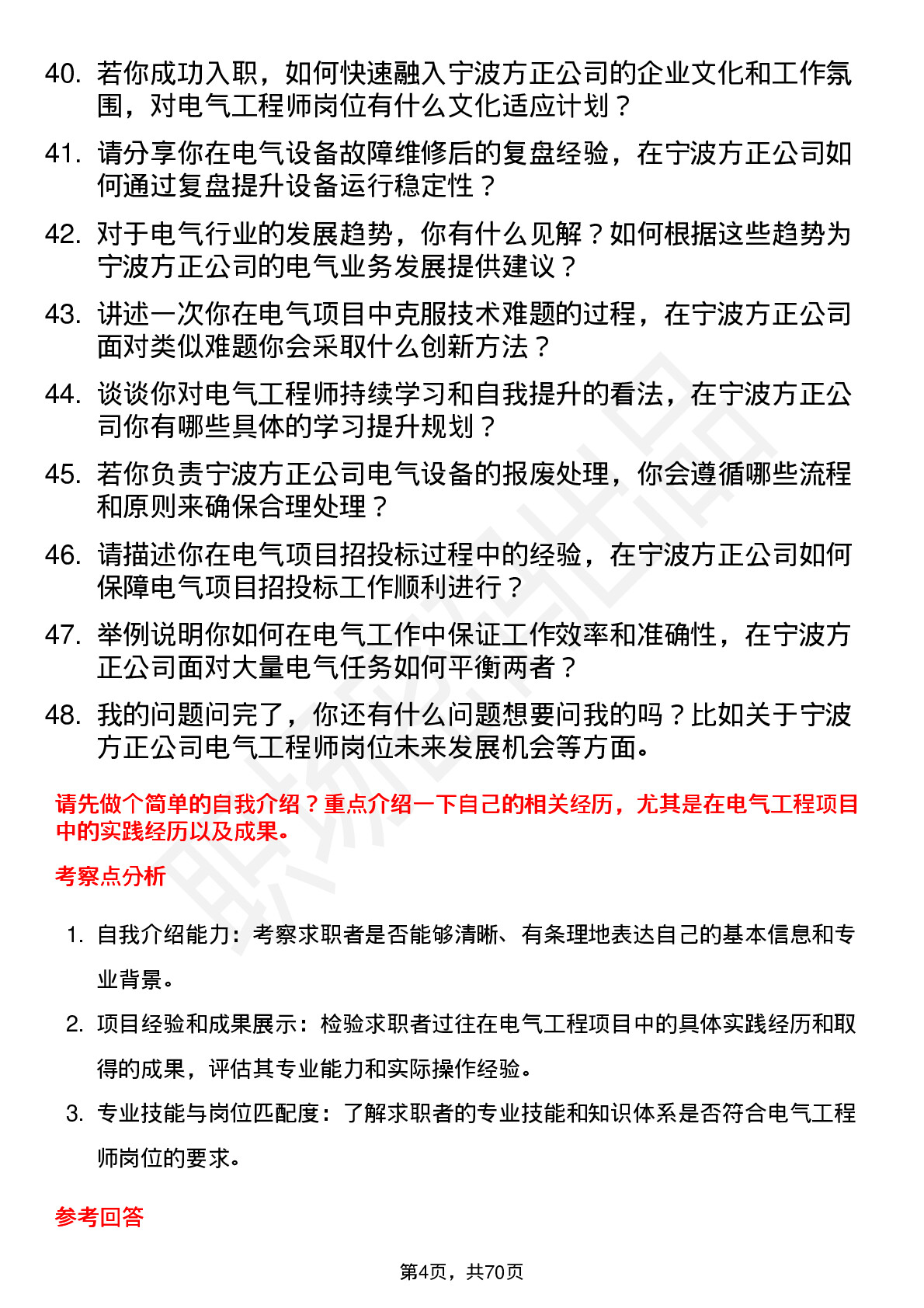 48道宁波方正电气工程师岗位面试题库及参考回答含考察点分析