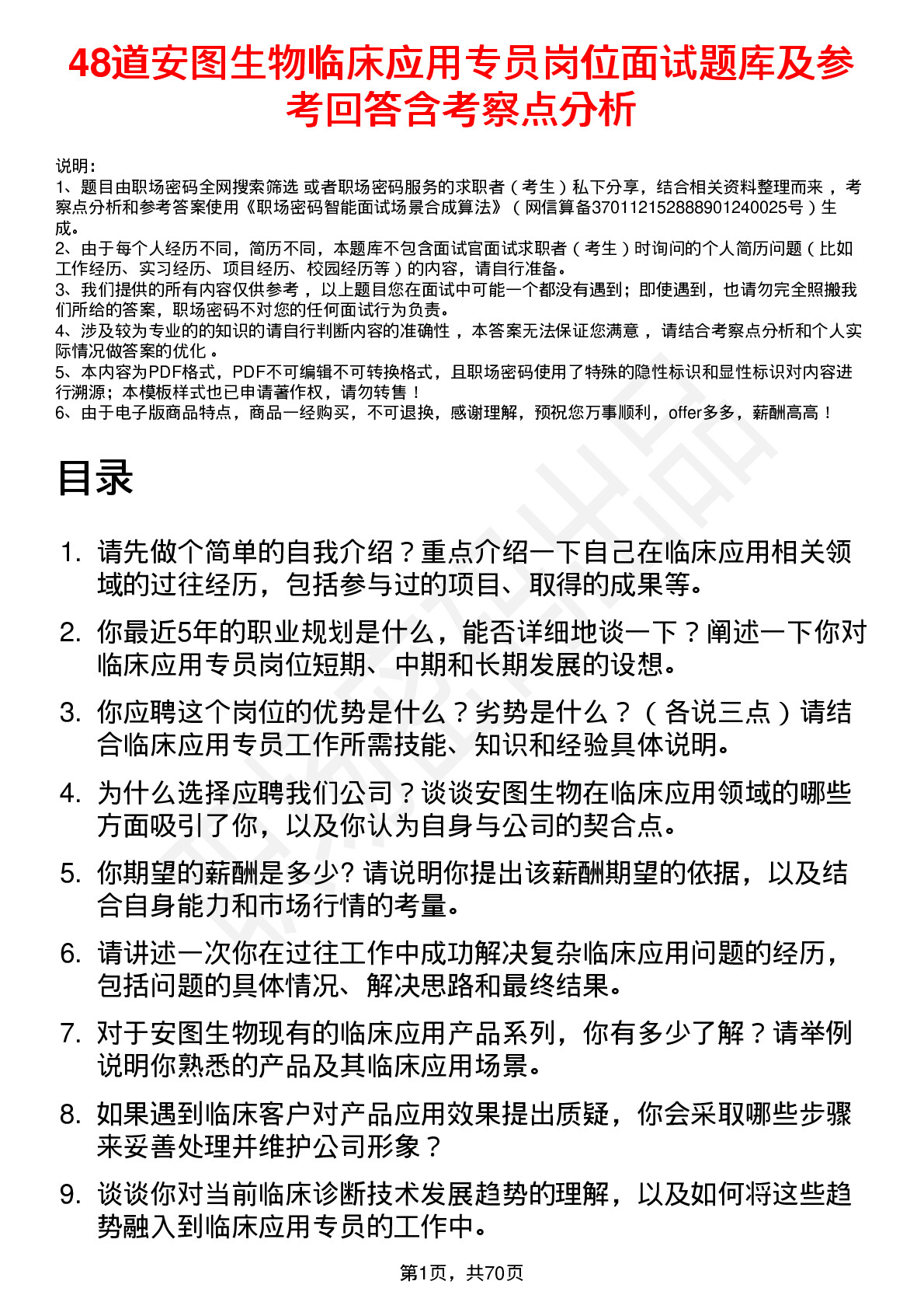 48道安图生物临床应用专员岗位面试题库及参考回答含考察点分析