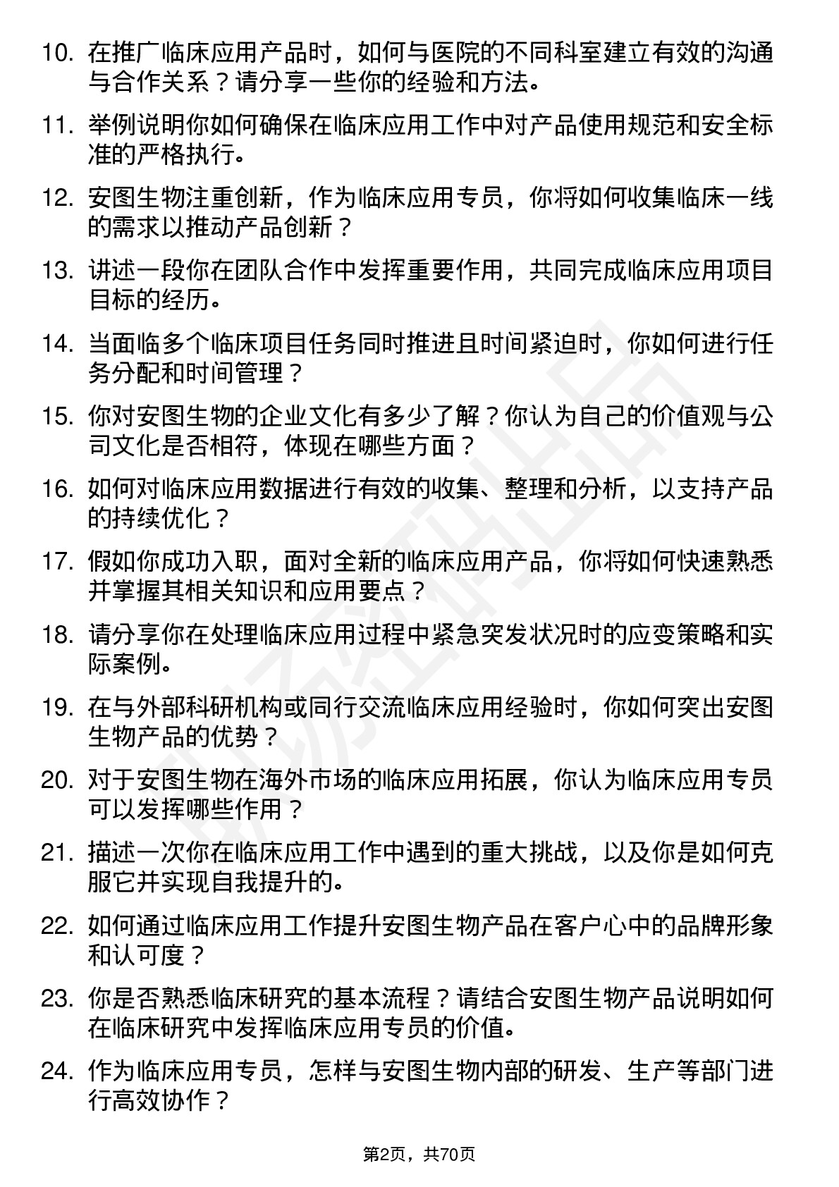 48道安图生物临床应用专员岗位面试题库及参考回答含考察点分析