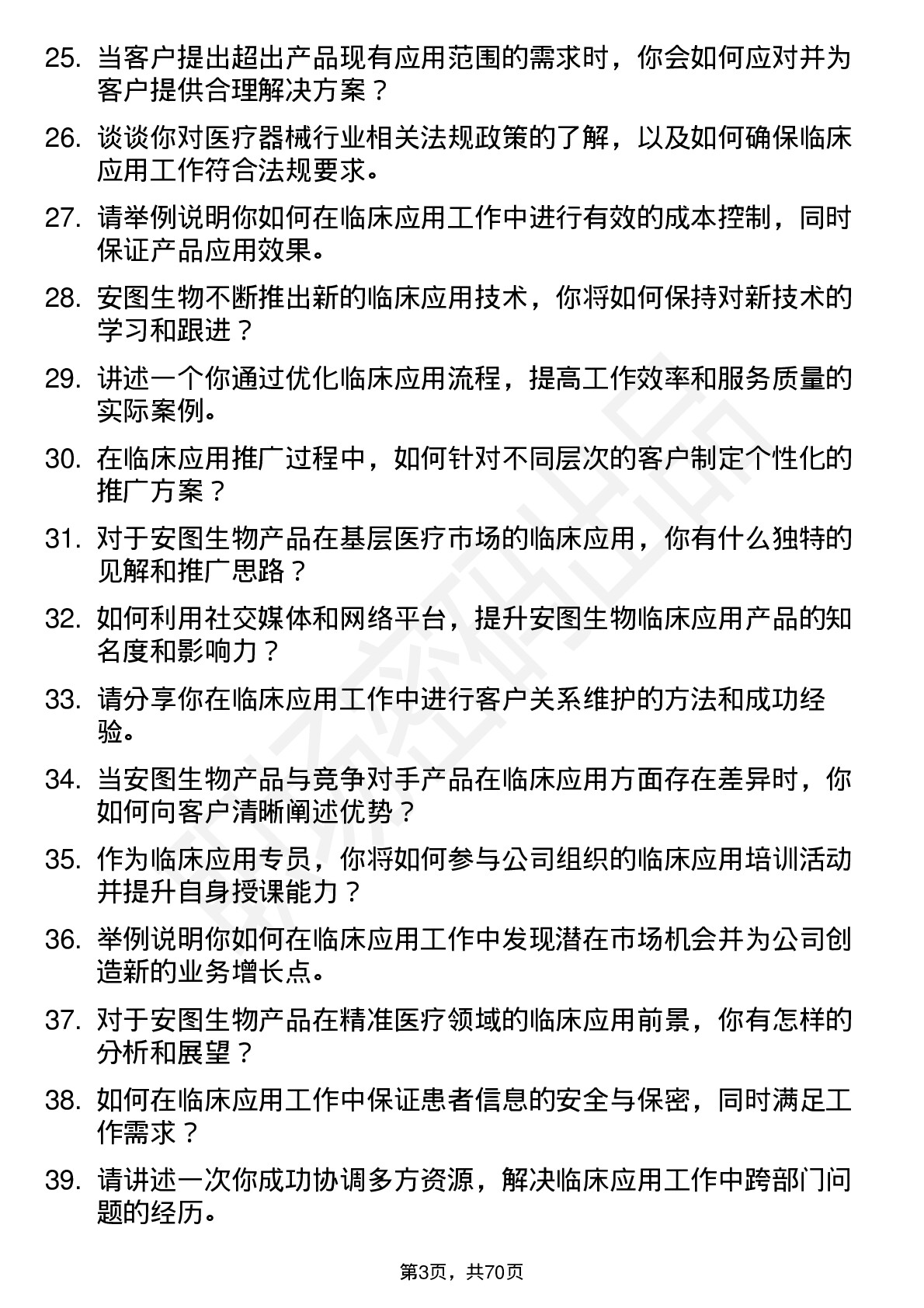 48道安图生物临床应用专员岗位面试题库及参考回答含考察点分析