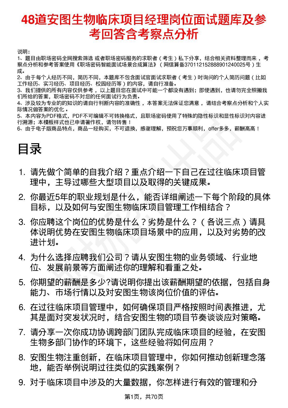 48道安图生物临床项目经理岗位面试题库及参考回答含考察点分析