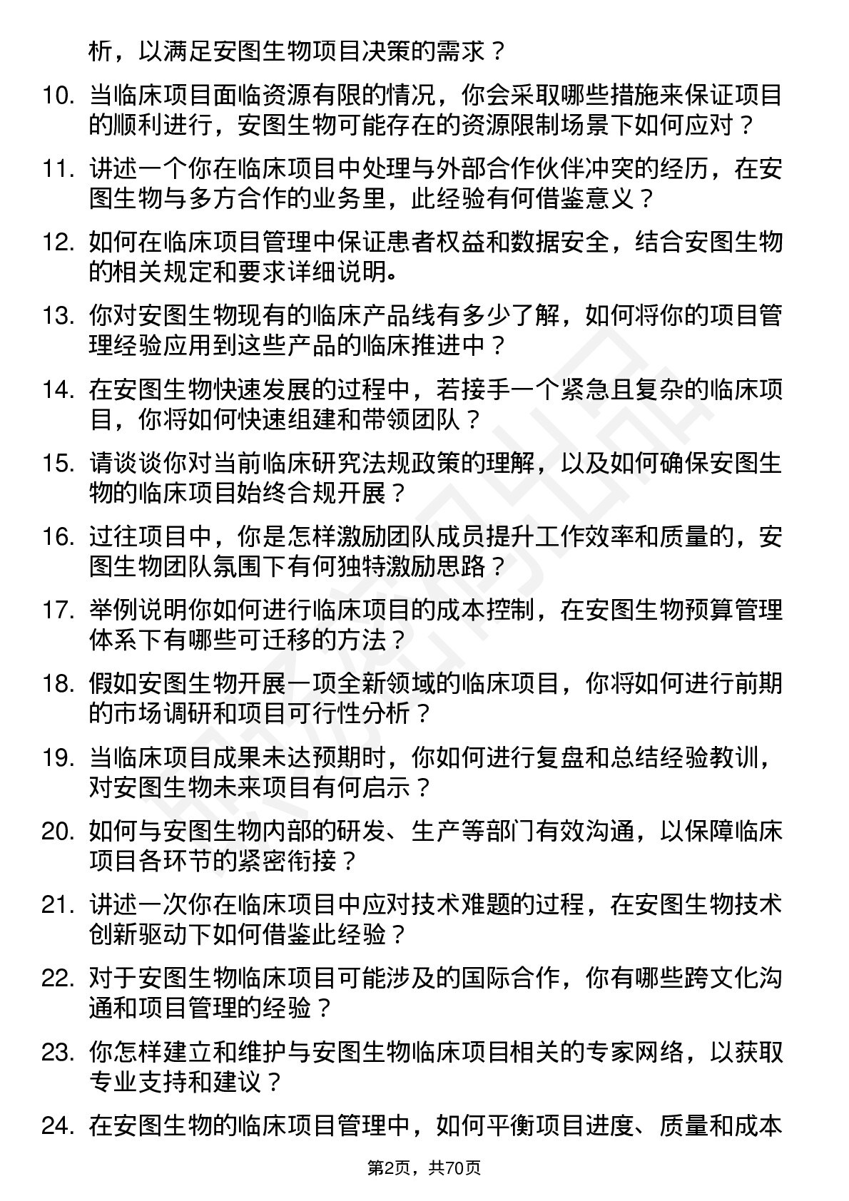 48道安图生物临床项目经理岗位面试题库及参考回答含考察点分析