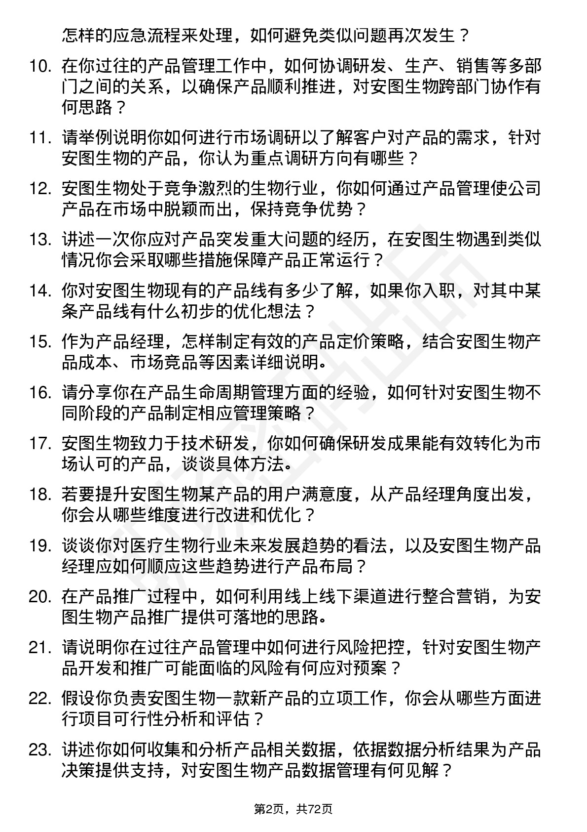 48道安图生物产品经理岗位面试题库及参考回答含考察点分析