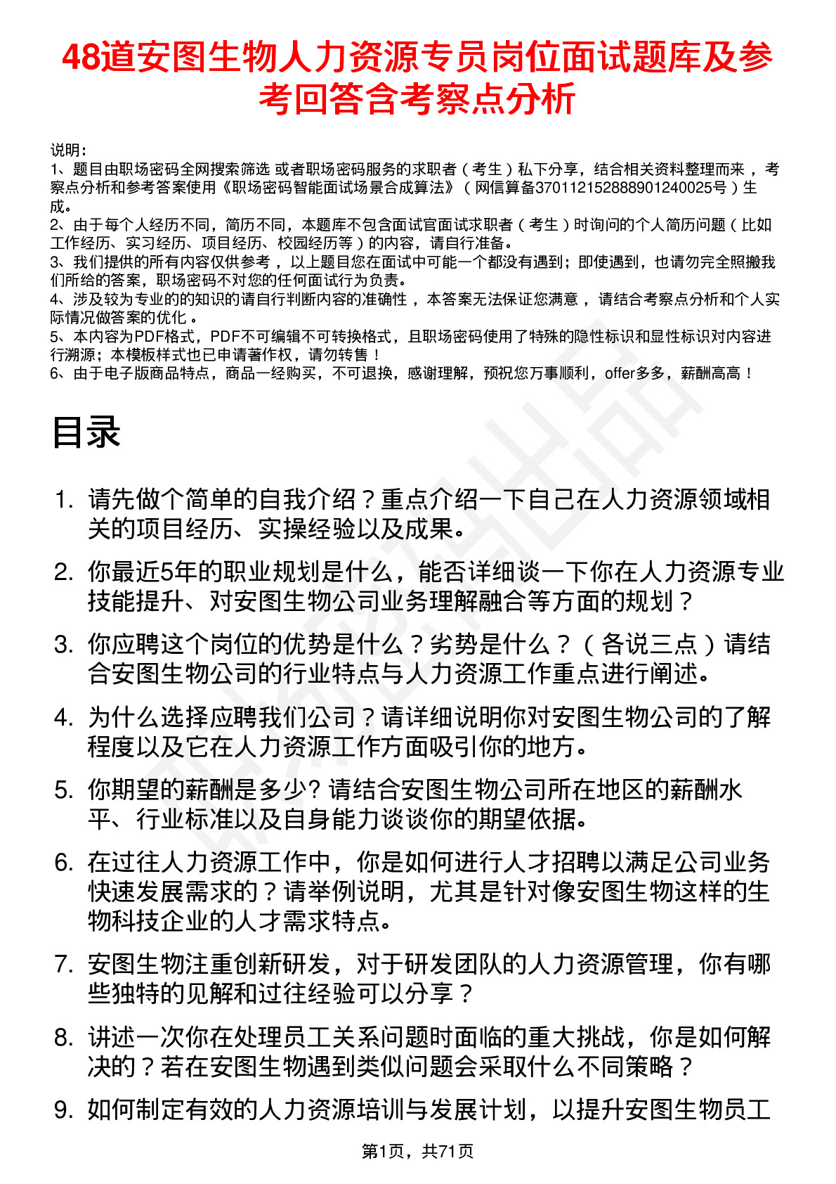 48道安图生物人力资源专员岗位面试题库及参考回答含考察点分析