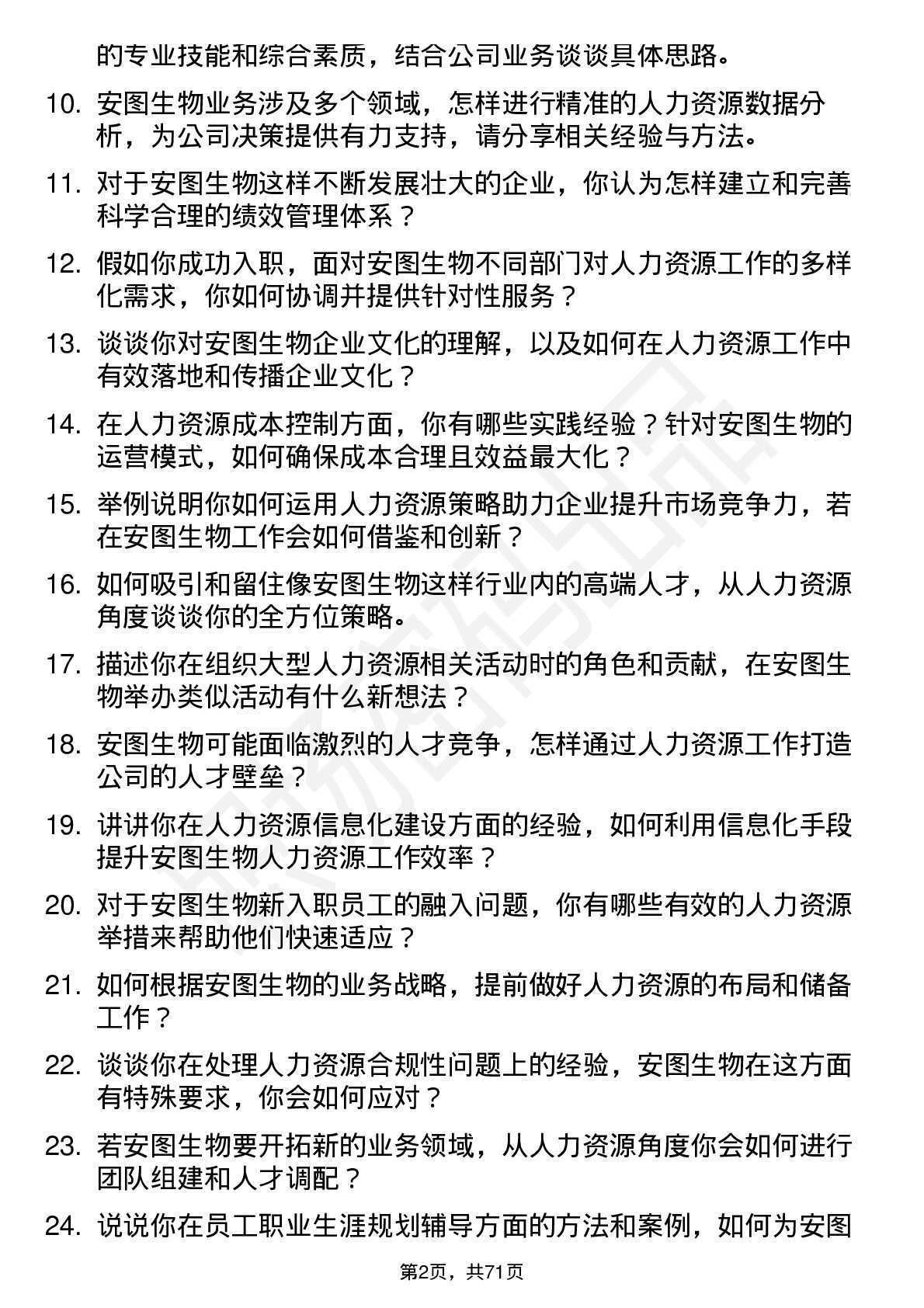 48道安图生物人力资源专员岗位面试题库及参考回答含考察点分析