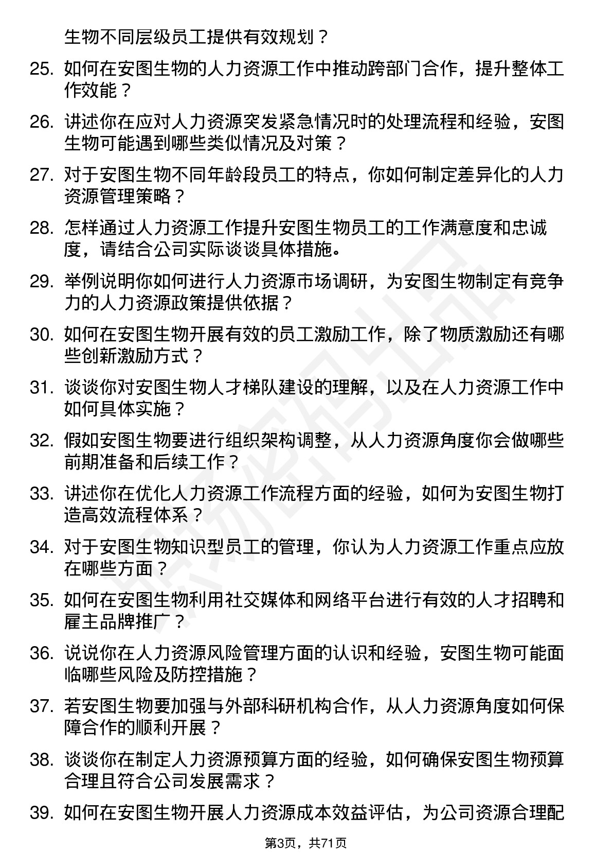 48道安图生物人力资源专员岗位面试题库及参考回答含考察点分析